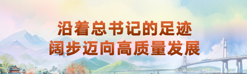 沿著總書記的足跡 闊步邁向高質量發展